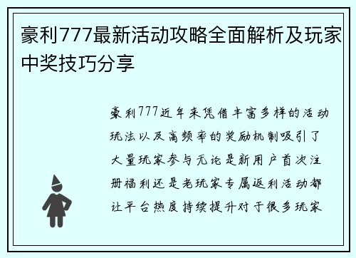 豪利777最新活动攻略全面解析及玩家中奖技巧分享 豪利777最新活动攻略全面解析及玩家中奖技巧分享