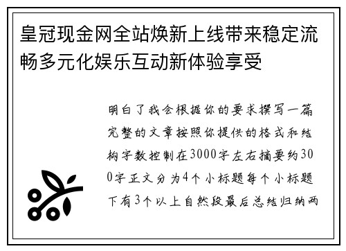皇冠现金网全站焕新上线带来稳定流畅多元化娱乐互动新体验享受