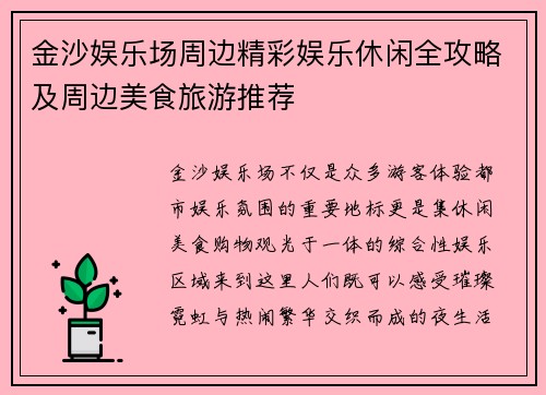 金沙娱乐场周边精彩娱乐休闲全攻略及周边美食旅游推荐 金沙娱乐场周边精彩娱乐休闲全攻略及周边美食旅游推荐