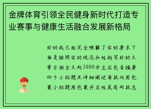 金牌体育引领全民健身新时代打造专业赛事与健康生活融合发展新格局 金牌体育引领全民健身新时代打造专业赛事与健康生活融合发展新格局