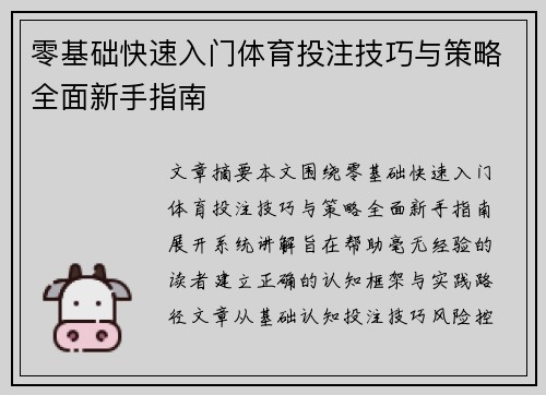 零基础快速入门体育投注技巧与策略全面新手指南