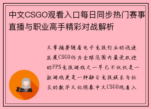中文CSGO观看入口每日同步热门赛事直播与职业高手精彩对战解析 中文CSGO观看入口每日同步热门赛事直播与职业高手精彩对战解析