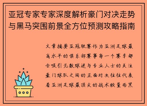 亚冠专家专家深度解析豪门对决走势与黑马突围前景全方位预测攻略指南 亚冠专家专家深度解析豪门对决走势与黑马突围前景全方位预测攻略指南