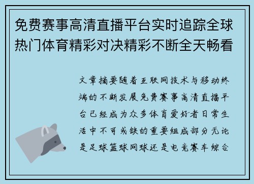 免费赛事高清直播平台实时追踪全球热门体育精彩对决精彩不断全天畅看 免费赛事高清直播平台实时追踪全球热门体育精彩对决精彩不断全天畅看