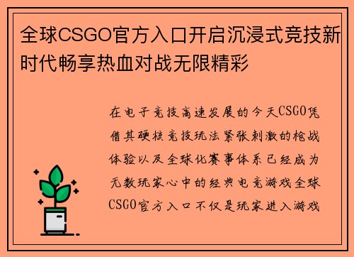 全球CSGO官方入口开启沉浸式竞技新时代畅享热血对战无限精彩 全球CSGO官方入口开启沉浸式竞技新时代畅享热血对战无限精彩