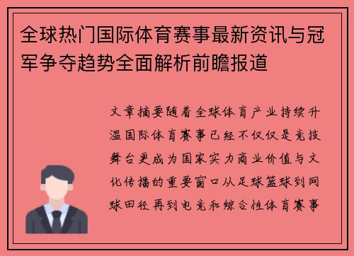 全球热门国际体育赛事最新资讯与冠军争夺趋势全面解析前瞻报道 全球热门国际体育赛事最新资讯与冠军争夺趋势全面解析前瞻报道