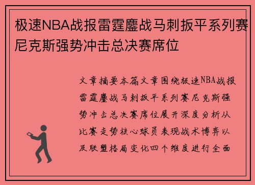 极速NBA战报雷霆鏖战马刺扳平系列赛尼克斯强势冲击总决赛席位 极速NBA战报雷霆鏖战马刺扳平系列赛尼克斯强势冲击总决赛席位