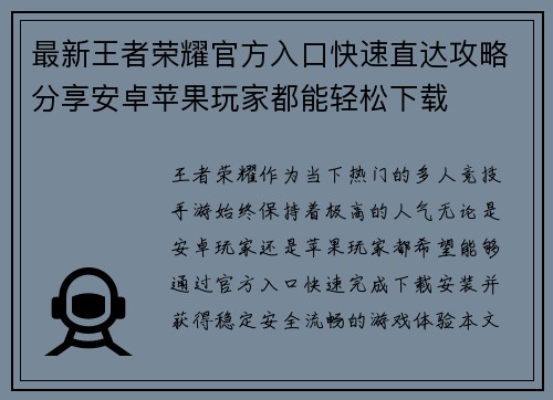最新王者荣耀官方入口快速直达攻略分享安卓苹果玩家都能轻松下载 最新王者荣耀官方入口快速直达攻略分享安卓苹果玩家都能轻松下载