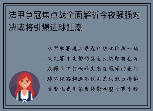法甲争冠焦点战全面解析今夜强强对决或将引爆进球狂潮
