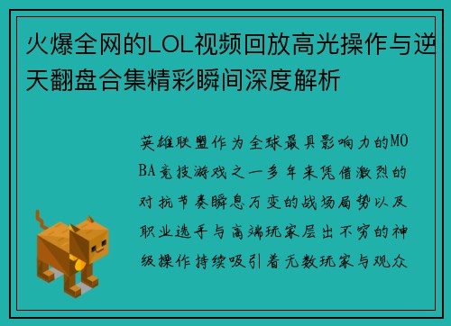 火爆全网的LOL视频回放高光操作与逆天翻盘合集精彩瞬间深度解析 火爆全网的LOL视频回放高光操作与逆天翻盘合集精彩瞬间深度解析