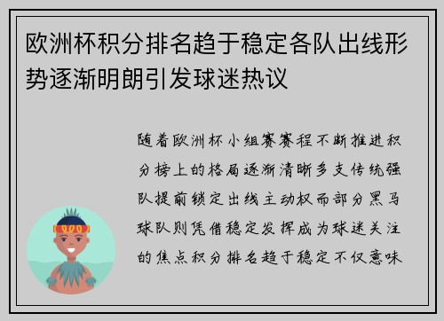 欧洲杯积分排名趋于稳定各队出线形势逐渐明朗引发球迷热议 欧洲杯积分排名趋于稳定各队出线形势逐渐明朗引发球迷热议