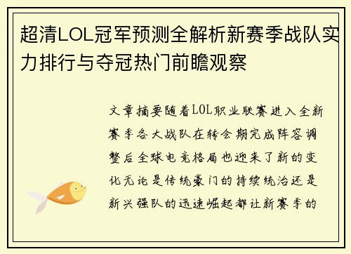 超清LOL冠军预测全解析新赛季战队实力排行与夺冠热门前瞻观察 超清LOL冠军预测全解析新赛季战队实力排行与夺冠热门前瞻观察