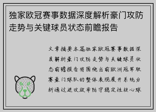独家欧冠赛事数据深度解析豪门攻防走势与关键球员状态前瞻报告