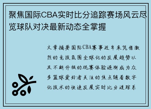 聚焦国际CBA实时比分追踪赛场风云尽览球队对决最新动态全掌握 聚焦国际CBA实时比分追踪赛场风云尽览球队对决最新动态全掌握