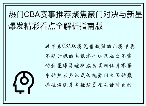 热门CBA赛事推荐聚焦豪门对决与新星爆发精彩看点全解析指南版 热门CBA赛事推荐聚焦豪门对决与新星爆发精彩看点全解析指南版