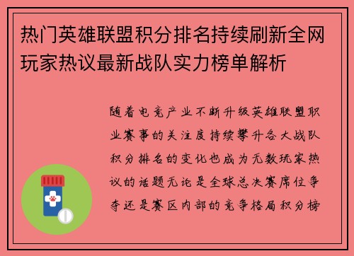 热门英雄联盟积分排名持续刷新全网玩家热议最新战队实力榜单解析 热门英雄联盟积分排名持续刷新全网玩家热议最新战队实力榜单解析