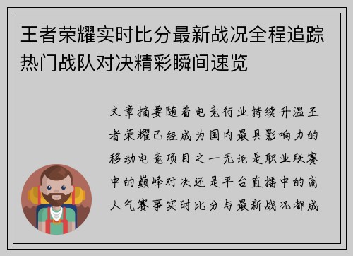 王者荣耀实时比分最新战况全程追踪热门战队对决精彩瞬间速览 王者荣耀实时比分最新战况全程追踪热门战队对决精彩瞬间速览