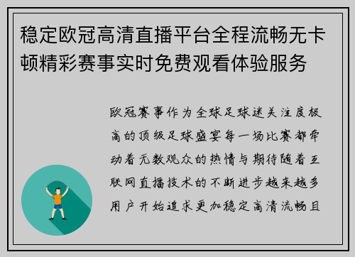 稳定欧冠高清直播平台全程流畅无卡顿精彩赛事实时免费观看体验服务 稳定欧冠高清直播平台全程流畅无卡顿精彩赛事实时免费观看体验服务