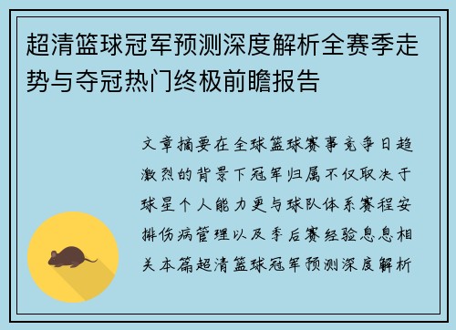 超清篮球冠军预测深度解析全赛季走势与夺冠热门终极前瞻报告