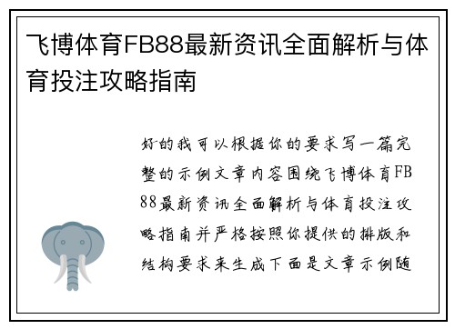 飞博体育FB88最新资讯全面解析与体育投注攻略指南 飞博体育FB88最新资讯全面解析与体育投注攻略指南
