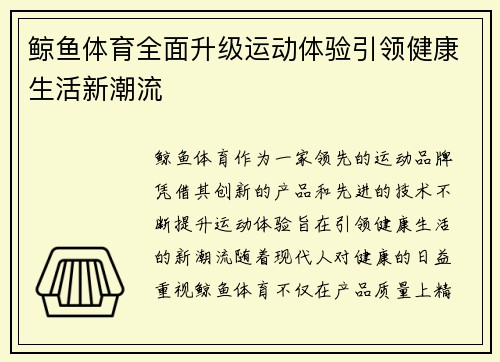 鲸鱼体育全面升级运动体验引领健康生活新潮流