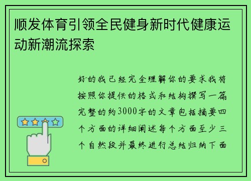 顺发体育引领全民健身新时代健康运动新潮流探索 顺发体育引领全民健身新时代健康运动新潮流探索