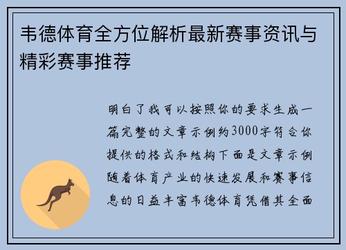 韦德体育全方位解析最新赛事资讯与精彩赛事推荐 韦德体育全方位解析最新赛事资讯与精彩赛事推荐