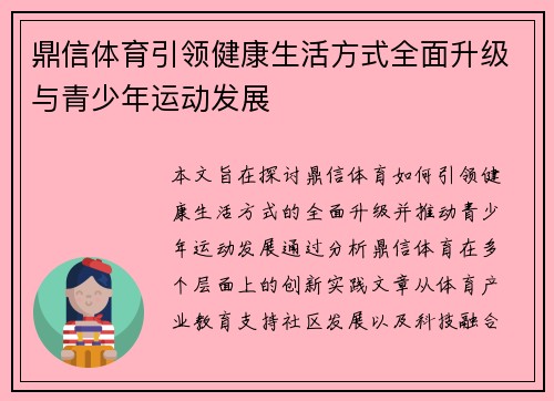鼎信体育引领健康生活方式全面升级与青少年运动发展 鼎信体育引领健康生活方式全面升级与青少年运动发展