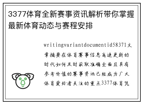 3377体育全新赛事资讯解析带你掌握最新体育动态与赛程安排 3377体育全新赛事资讯解析带你掌握最新体育动态与赛程安排