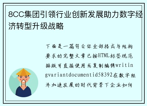 8CC集团引领行业创新发展助力数字经济转型升级战略