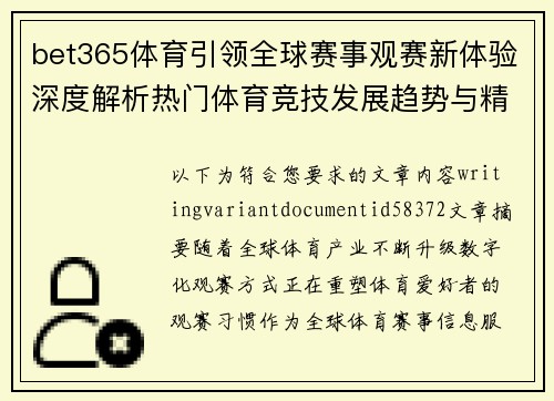 bet365体育引领全球赛事观赛新体验深度解析热门体育竞技发展趋势与精彩看点
