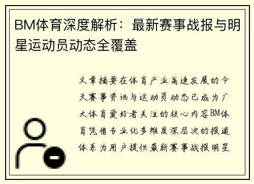 BM体育深度解析:最新赛事战报与明星运动员动态全覆盖 BM体育深度解析:最新赛事战报与明星运动员动态全覆盖