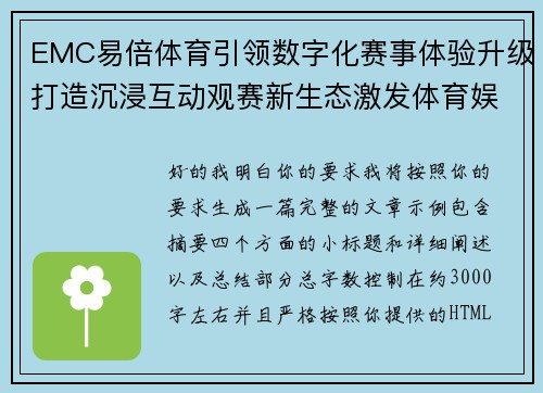 EMC易倍体育引领数字化赛事体验升级打造沉浸互动观赛新生态激发体育娱乐新活力 EMC易倍体育引领数字化赛事体验升级打造沉浸互动观赛新生态激发体育娱乐新活力