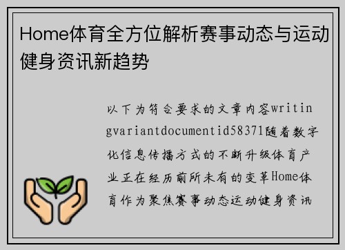 Home体育全方位解析赛事动态与运动健身资讯新趋势 Home体育全方位解析赛事动态与运动健身资讯新趋势