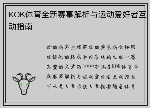 KOK体育全新赛事解析与运动爱好者互动指南 KOK体育全新赛事解析与运动爱好者互动指南