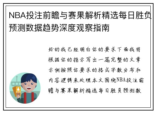 NBA投注前瞻与赛果解析精选每日胜负预测数据趋势深度观察指南