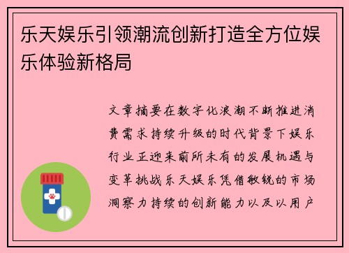 乐天娱乐引领潮流创新打造全方位娱乐体验新格局