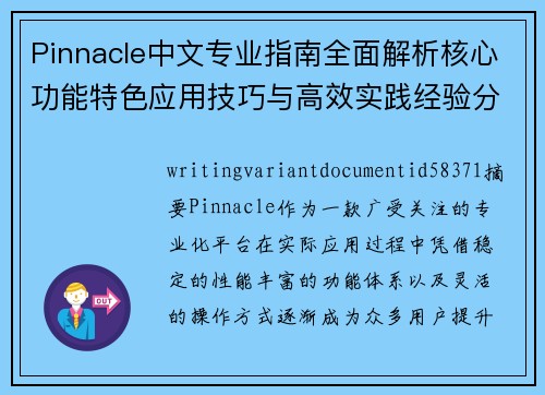 Pinnacle中文专业指南全面解析核心功能特色应用技巧与高效实践经验分享 Pinnacle中文专业指南全面解析核心功能特色应用技巧与高效实践经验分享
