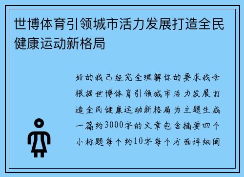 世博体育引领城市活力发展打造全民健康运动新格局 世博体育引领城市活力发展打造全民健康运动新格局