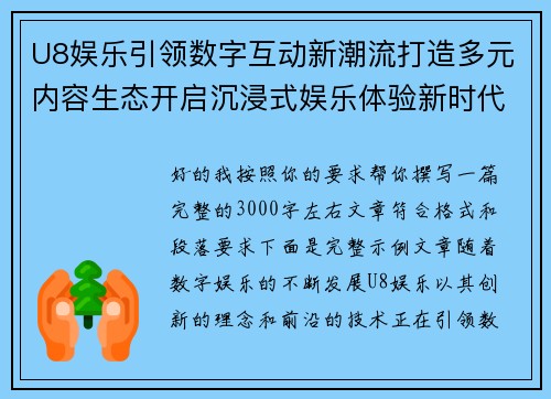 U8娱乐引领数字互动新潮流打造多元内容生态开启沉浸式娱乐体验新时代 U8娱乐引领数字互动新潮流打造多元内容生态开启沉浸式娱乐体验新时代