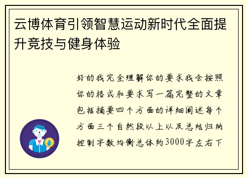 云博体育引领智慧运动新时代全面提升竞技与健身体验 云博体育引领智慧运动新时代全面提升竞技与健身体验