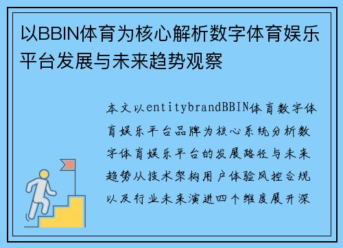 以BBIN体育为核心解析数字体育娱乐平台发展与未来趋势观察 以BBIN体育为核心解析数字体育娱乐平台发展与未来趋势观察