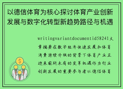 以德信体育为核心探讨体育产业创新发展与数字化转型新趋势路径与机遇 以德信体育为核心探讨体育产业创新发展与数字化转型新趋势路径与机遇