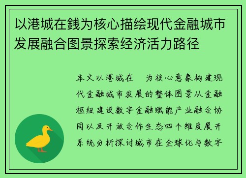 以港城在銭为核心描绘现代金融城市发展融合图景探索经济活力路径 以港城在銭为核心描绘现代金融城市发展融合图景探索经济活力路径