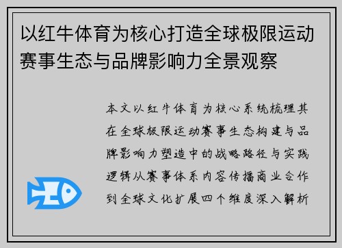 以红牛体育为核心打造全球极限运动赛事生态与品牌影响力全景观察 以红牛体育为核心打造全球极限运动赛事生态与品牌影响力全景观察