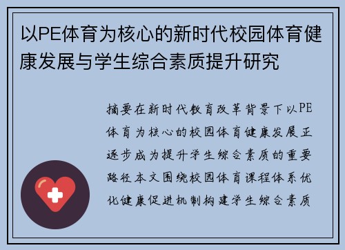 以PE体育为核心的新时代校园体育健康发展与学生综合素质提升研究 以PE体育为核心的新时代校园体育健康发展与学生综合素质提升研究