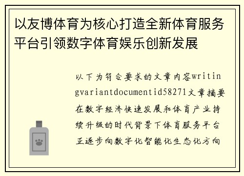 以友博体育为核心打造全新体育服务平台引领数字体育娱乐创新发展 以友博体育为核心打造全新体育服务平台引领数字体育娱乐创新发展