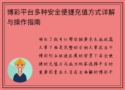 博彩平台多种安全便捷充值方式详解与操作指南 博彩平台多种安全便捷充值方式详解与操作指南