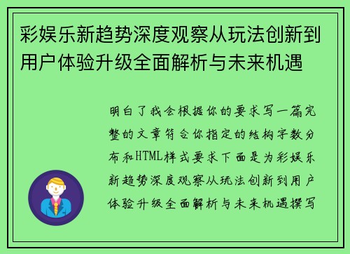 彩娱乐新趋势深度观察从玩法创新到用户体验升级全面解析与未来机遇 彩娱乐新趋势深度观察从玩法创新到用户体验升级全面解析与未来机遇