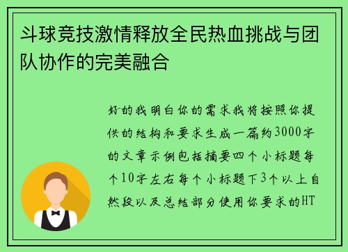 斗球竞技激情释放全民热血挑战与团队协作的完美融合
